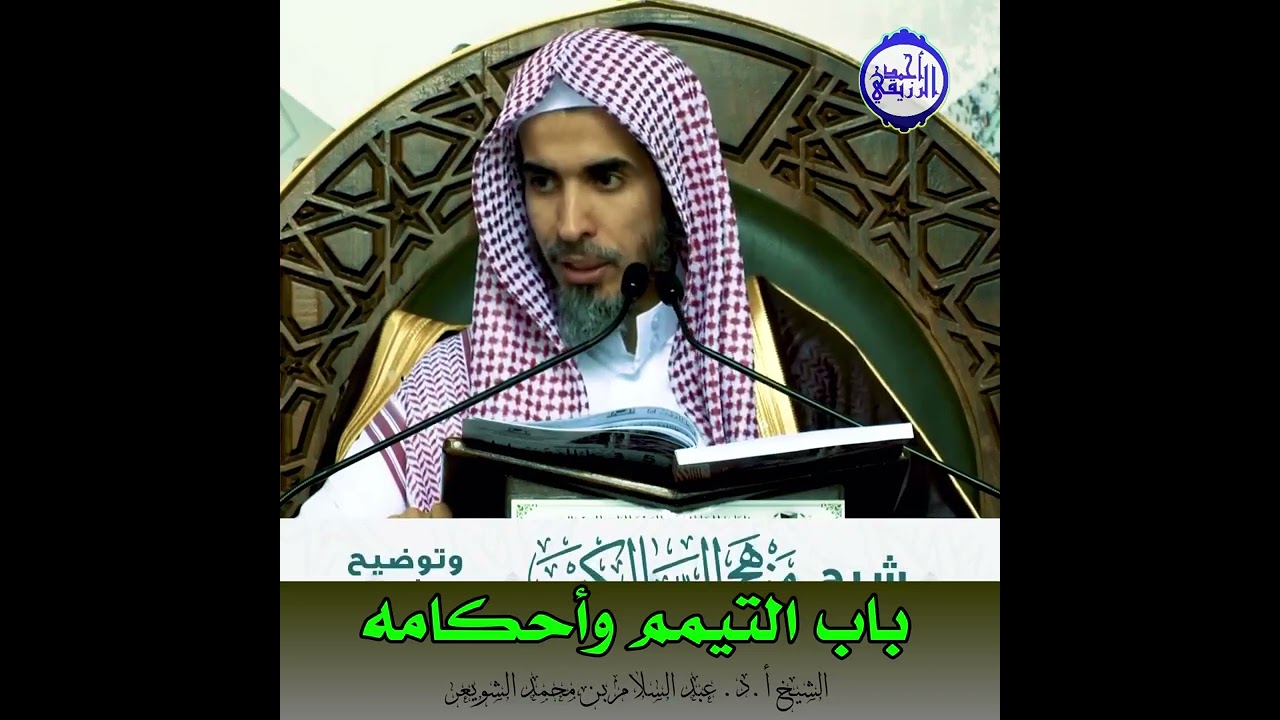 الشيخ د. عبد السلام الشويعر - بَابُ اَلتَّيَمُّمِ وَأَحْكَامِهِ