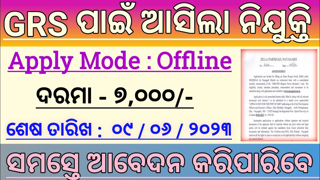 Gram Rozgar Sevak Recruitment 2023 ! Odisha GRS jobs! Salary - 7,000/- Odisha Govt Jobs !