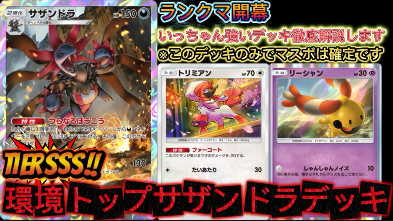 【ポケポケ】ランクマ開幕‼最速マスボ可能な最強サザンドラデッキを徹底解説