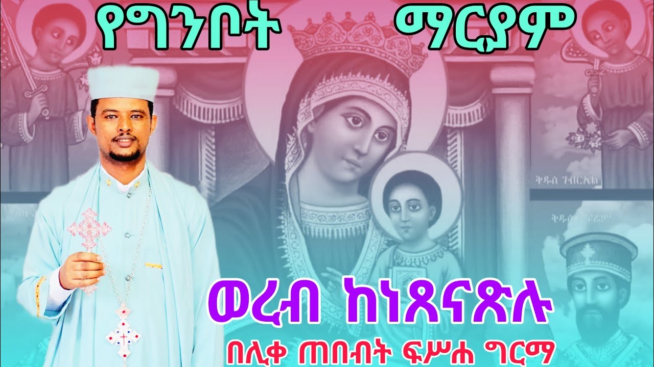 የግንቦት 21 ደብረ ምጥማቅ ወረብ|በሊቀ ጠበብት መ/ር ፍሥሐ ግርማ።