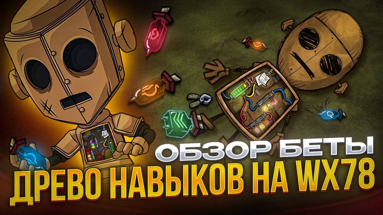 Don't Starve Together БЕТА обновление WX 78