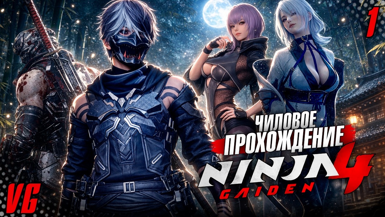 Чиловое прохождение Ninja Gaiden 4 #1 | PC MAX SETTINGS | 2К