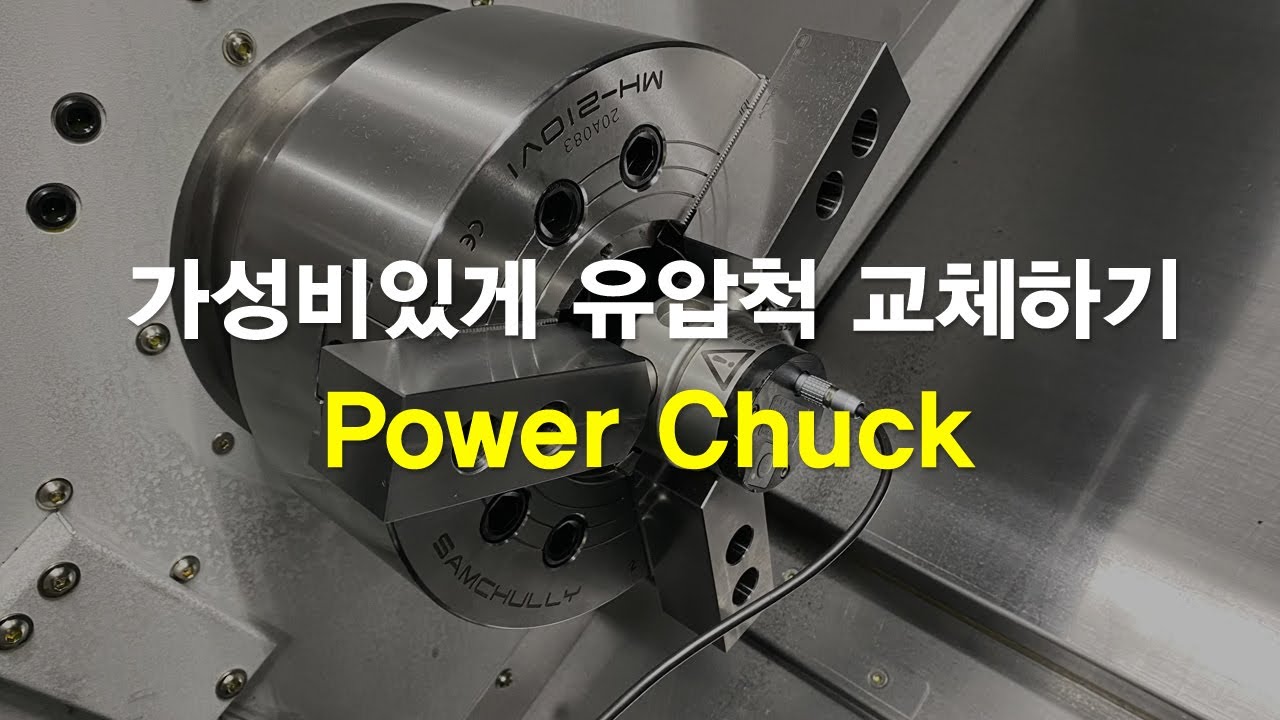 [Power Chuck]#6 가성비있게 유압척 교체하기