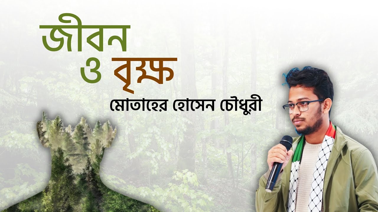 জীবন ও বৃক্ষ। সম্পূর্ণ ব্যাখা!  