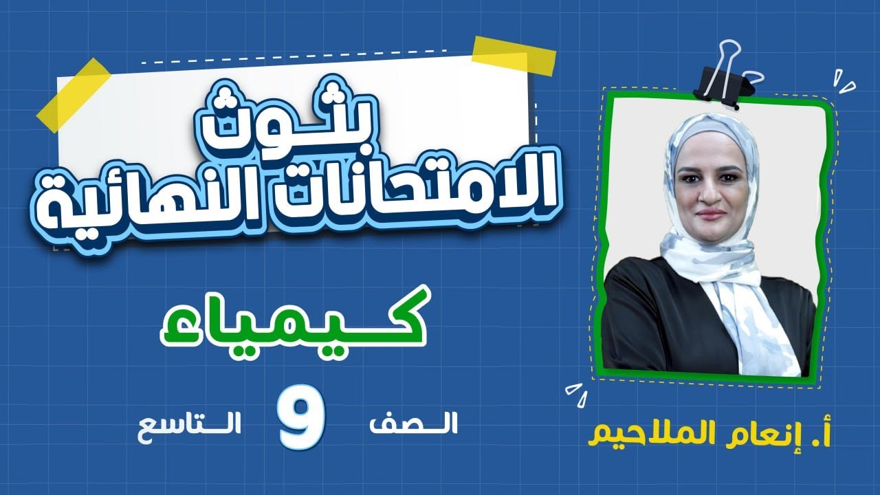 بث الامتحان النهائي - الصف التاسع  9️⃣-  كيمياء مع مس إنعام الملاحيم