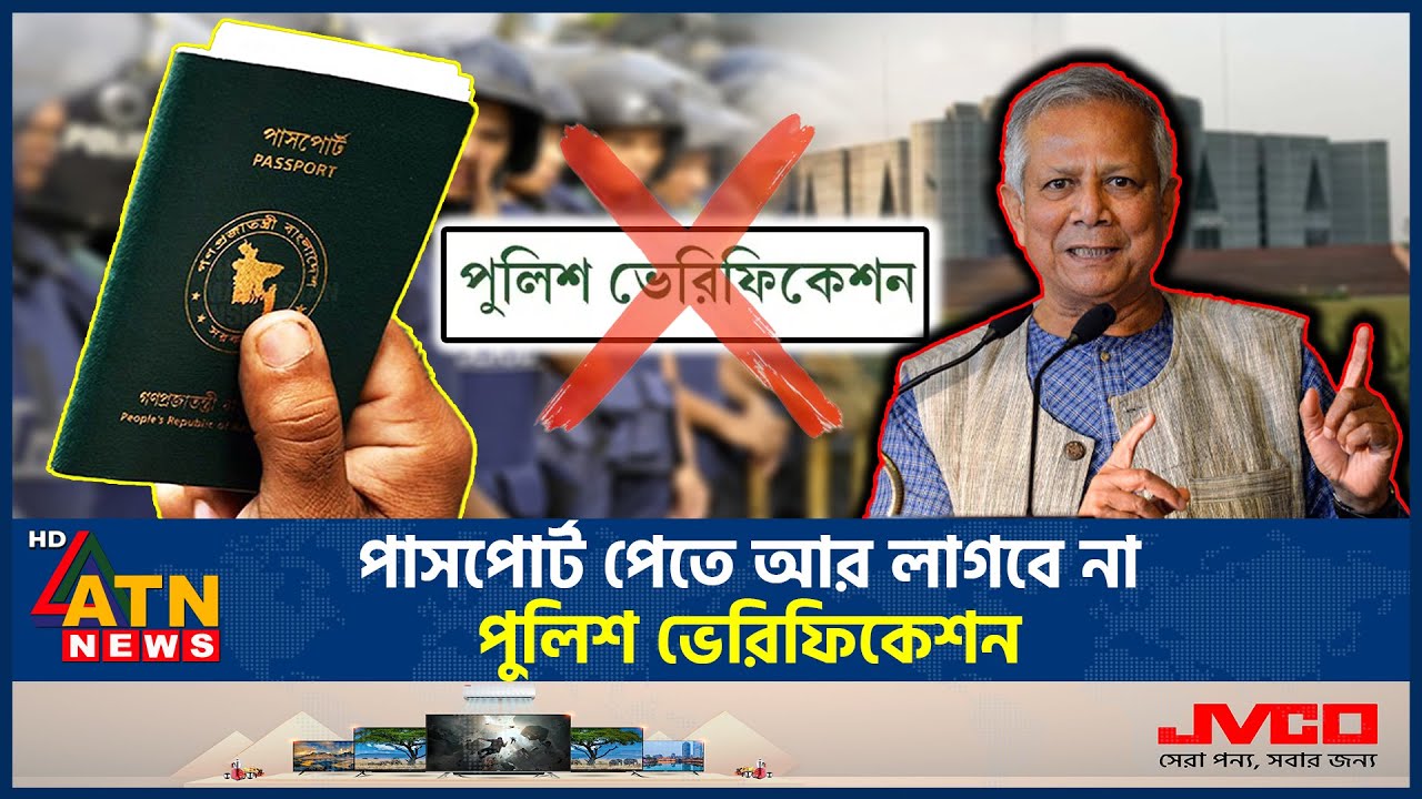 জনসাধারণের জন্যে সুখবর, বাতিল হলো পাসপোর্টে পুলিশ ভেরিফিকেশন | BD Passport | Police Verification