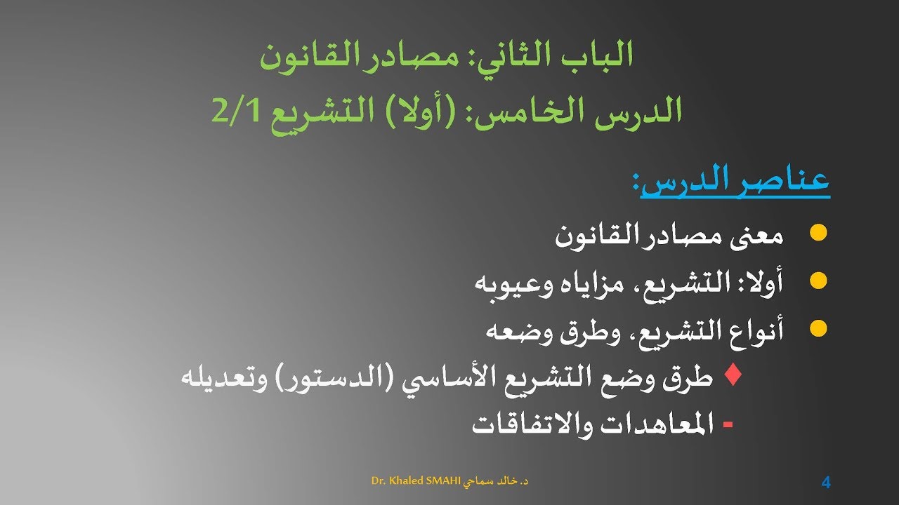 المدخل إلى القانون ـ الدرس 05: مصادر القانون ـ أولا: التشريع 2/1 د. خالد سماحي