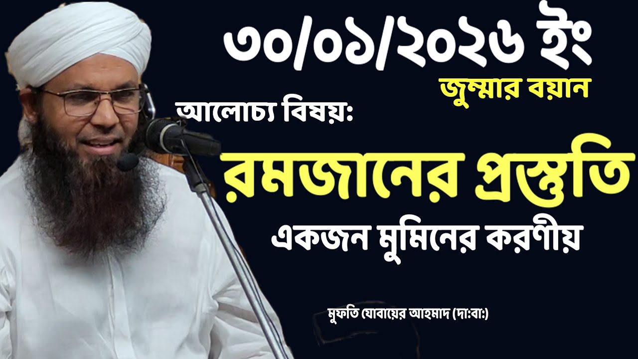 রমজানের প্রস্তুতি নিয়ে চমৎকার আলোচনা। Mufti Jubait Ahmad | Jumma 2026