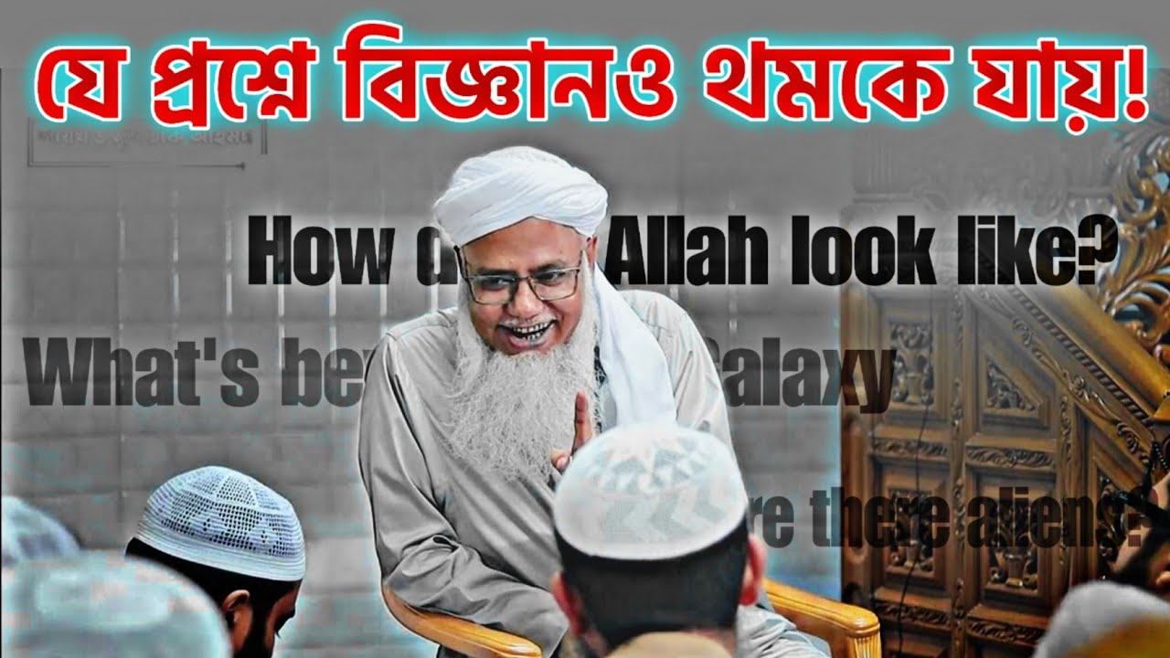 আল্লাহ্‌ কেমন কেন আমরা কল্পনাও করতে পারি না?