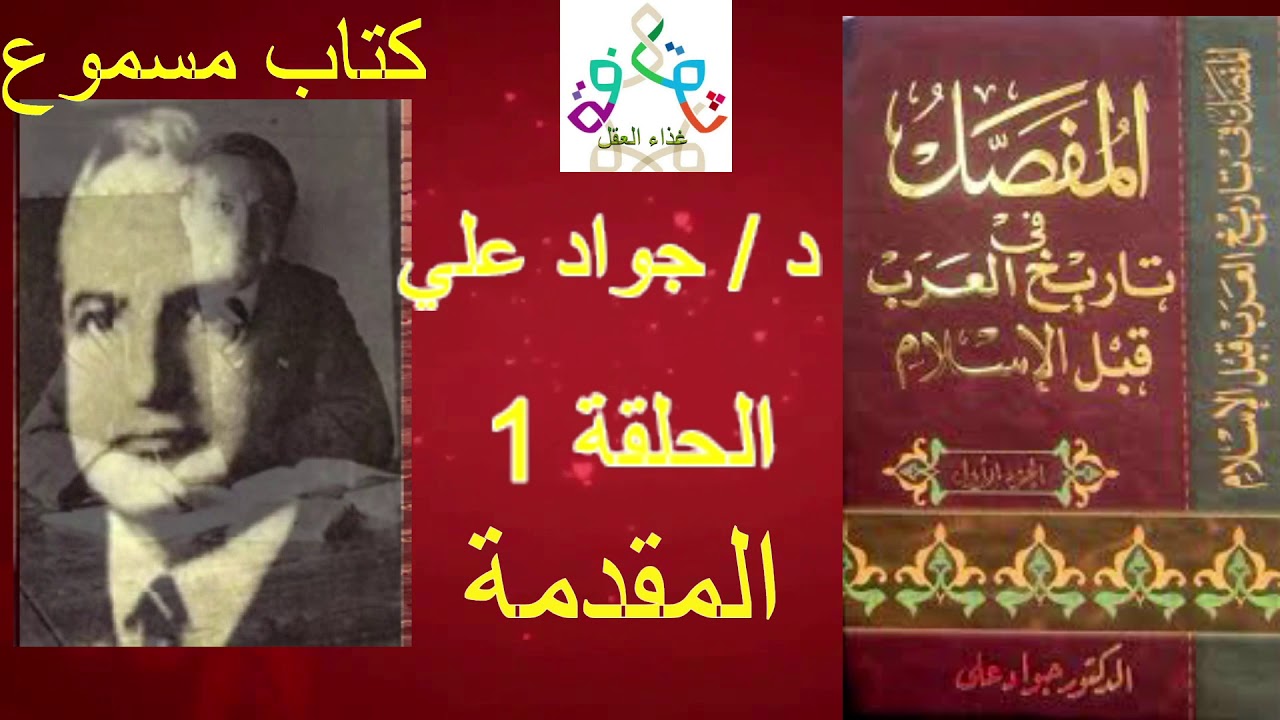 كتاب مسموع ... المفصل في تاريخ العرب قبل الاسلام الجزء 1 الاول للدكتور جواد علي