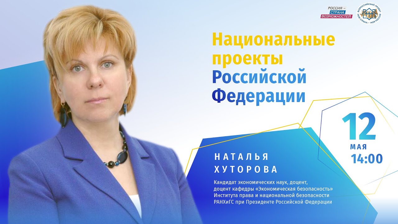 Национальные проекты Российской Федерации