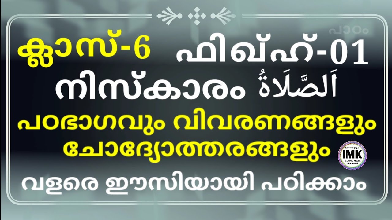 ക്ലാസ് 6 ഫിഖ്ഹ് പാഠം 1 Class 6 Fiqh Lesson 1 islamic media kerala14 imk imk14 online madrasa video