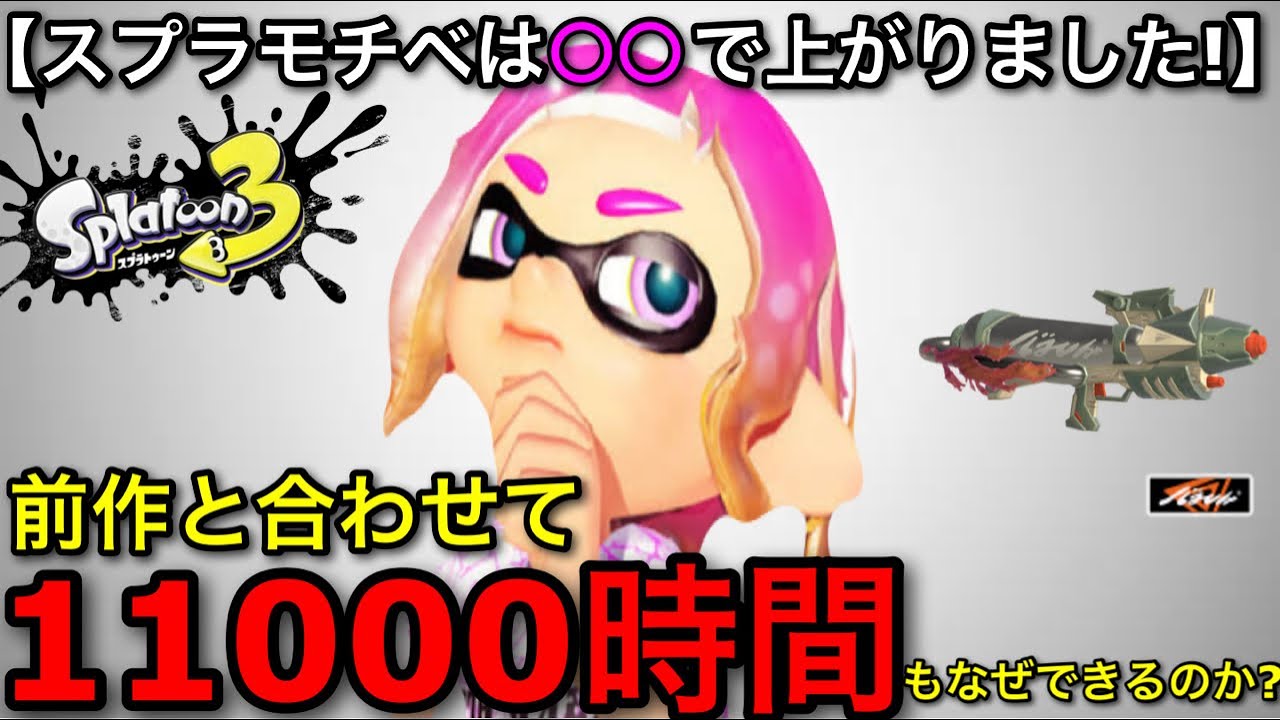 【神ゲー】圧倒的中毒性ゲーム&rdquo;スプラ&rdquo;のモチベが上がる方法とは！？○○すると新世界が&hellip;！自己流の方法を教えます！【スプラトゥーン3/スプラ3】