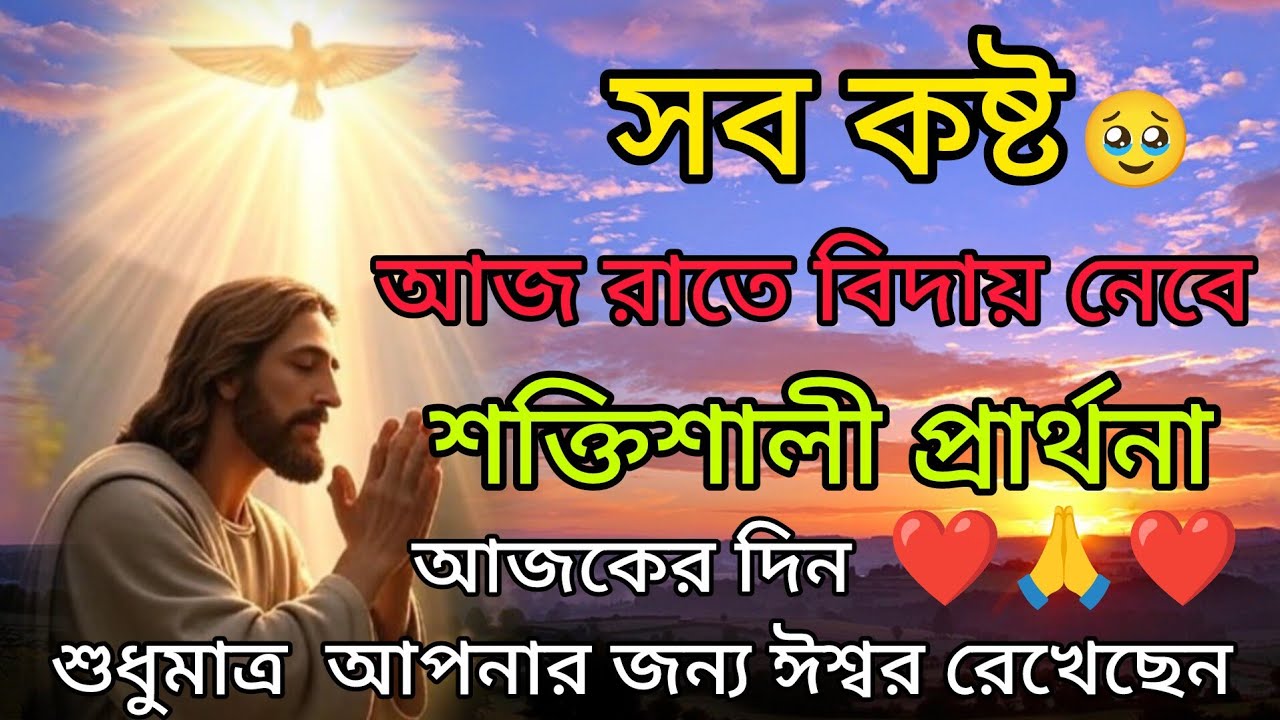 সব কষ্ট আজ রাতে বিদায় নেবে🙏❤🙏শক্তিশালী প্রার্থনা #jesus #jesusprayer #pita 