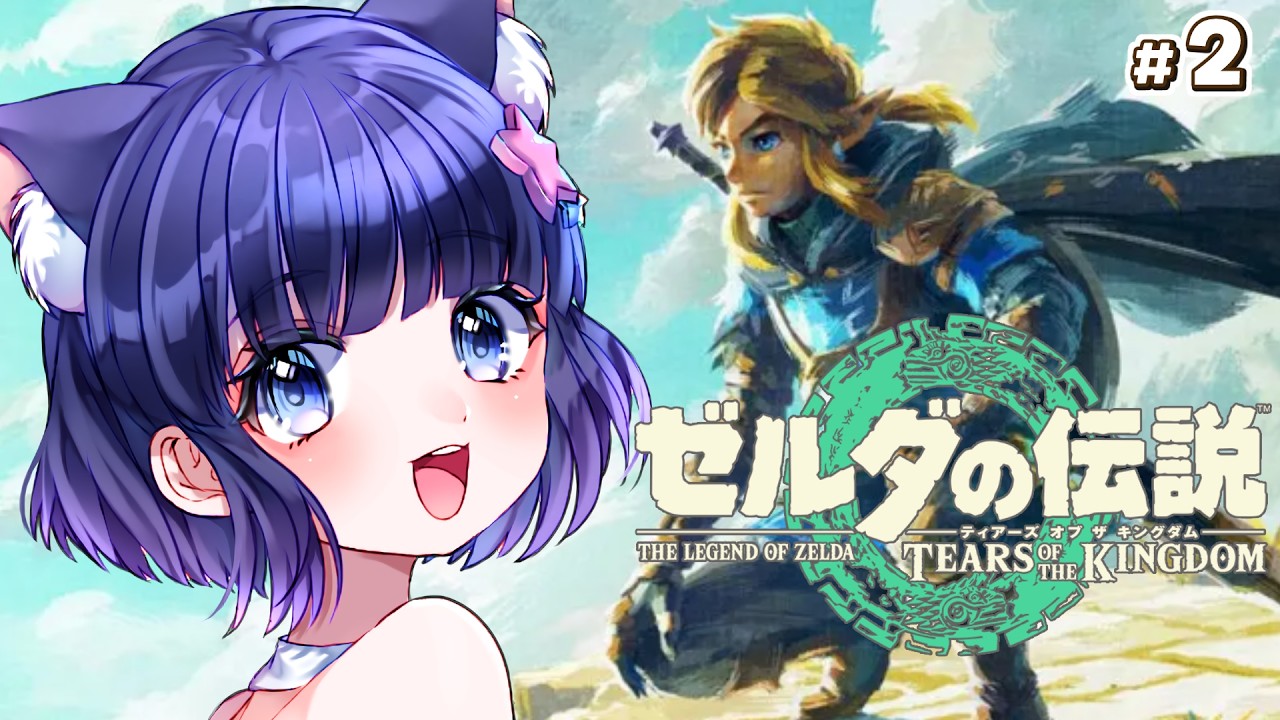 【ゼルダの伝説 ティアーズ オブ ザ キングダム】ゼルダ作品全プレイチャレンジ　#2【Vtuber / 雛乃ぴぴ】