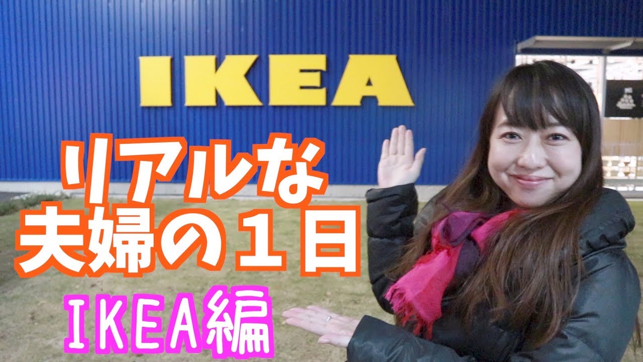 【Vlog】リアルな夫婦の１日！〜IKEAに行く〜