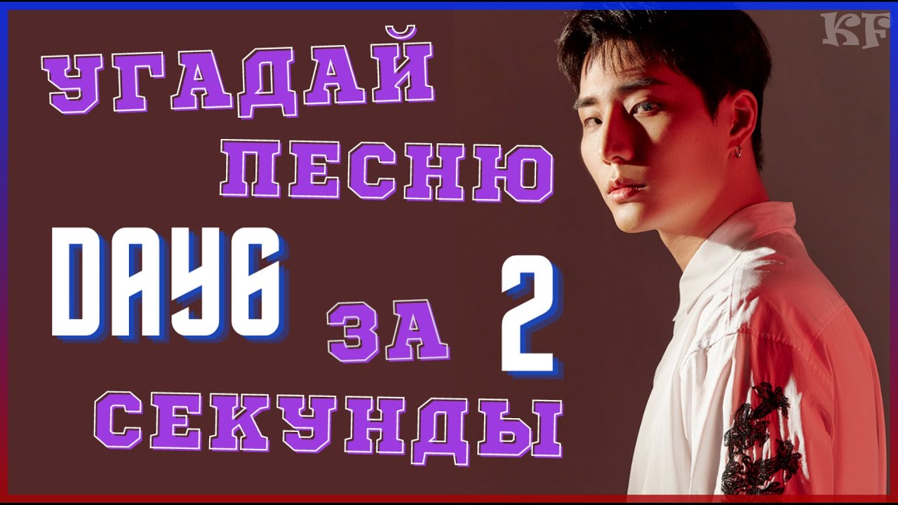 [K-POP ИГРА] УГАДАЙ ПЕСНЮ DAY6 ЗА 2 СЕКУНДЫ | K-POP FANS