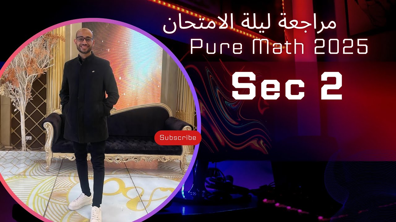 مراجعة ليلة الامتحان ثانية ثانوي pure math