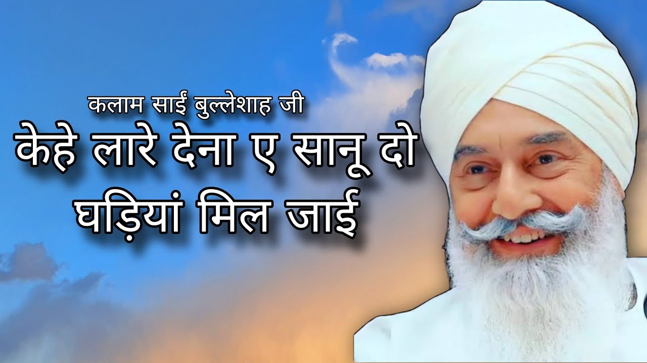 Kehe Lare Dena Ay Sanu Do Ghadiyan Mil Jai - Bulleshah ji - केहे लारे देना ए सानू दो घड़ियां मिल जाई