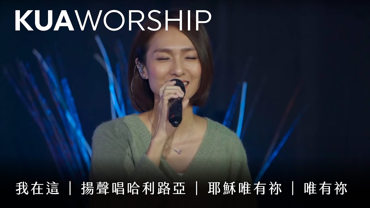 KUA WORSHIP【我在這 / 揚聲唱哈利路亞 / 耶穌唯有祢 / 唯有祢】KUA敬拜團