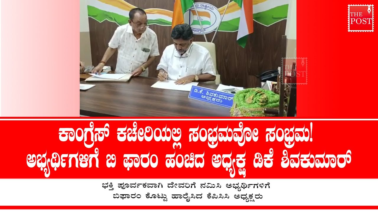 KPCC President DKS distributes B form to the party candidates in party office