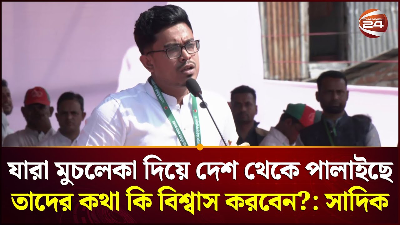 যারা মুচলেকা দিয়ে দেশ থেকে পালাইছে তাদের কথা কি বিশ্বাস করবেন?: সাদিক | Shadik Kayem |  | Channel 24