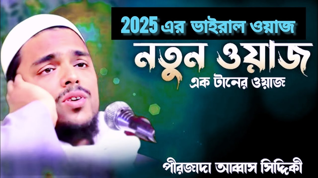 পীরজাদা আব্বাস সিদ্দিকী ওয়াজ ২০২৫ // Pirzada Abbas Siddiqui Waz 2025 // #abbassiddiqui 