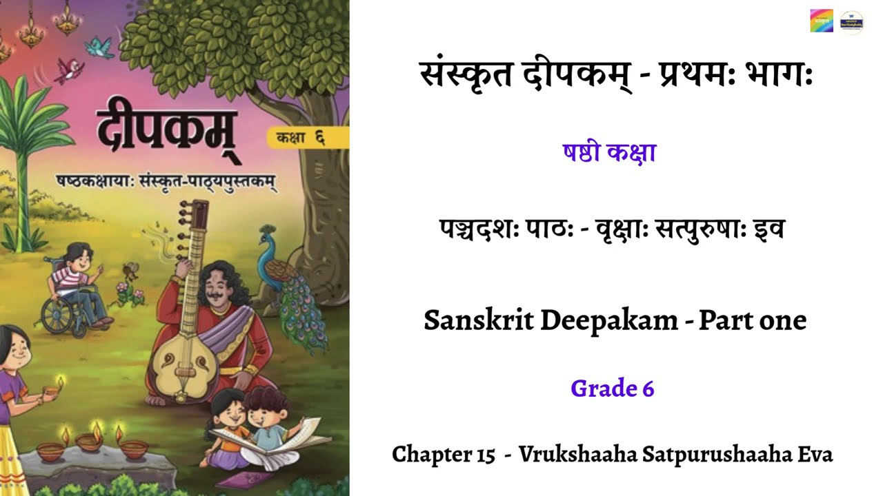 संस्कृत दीपकम्  - षष्ठी कक्षा पञ्चदश: पाठ