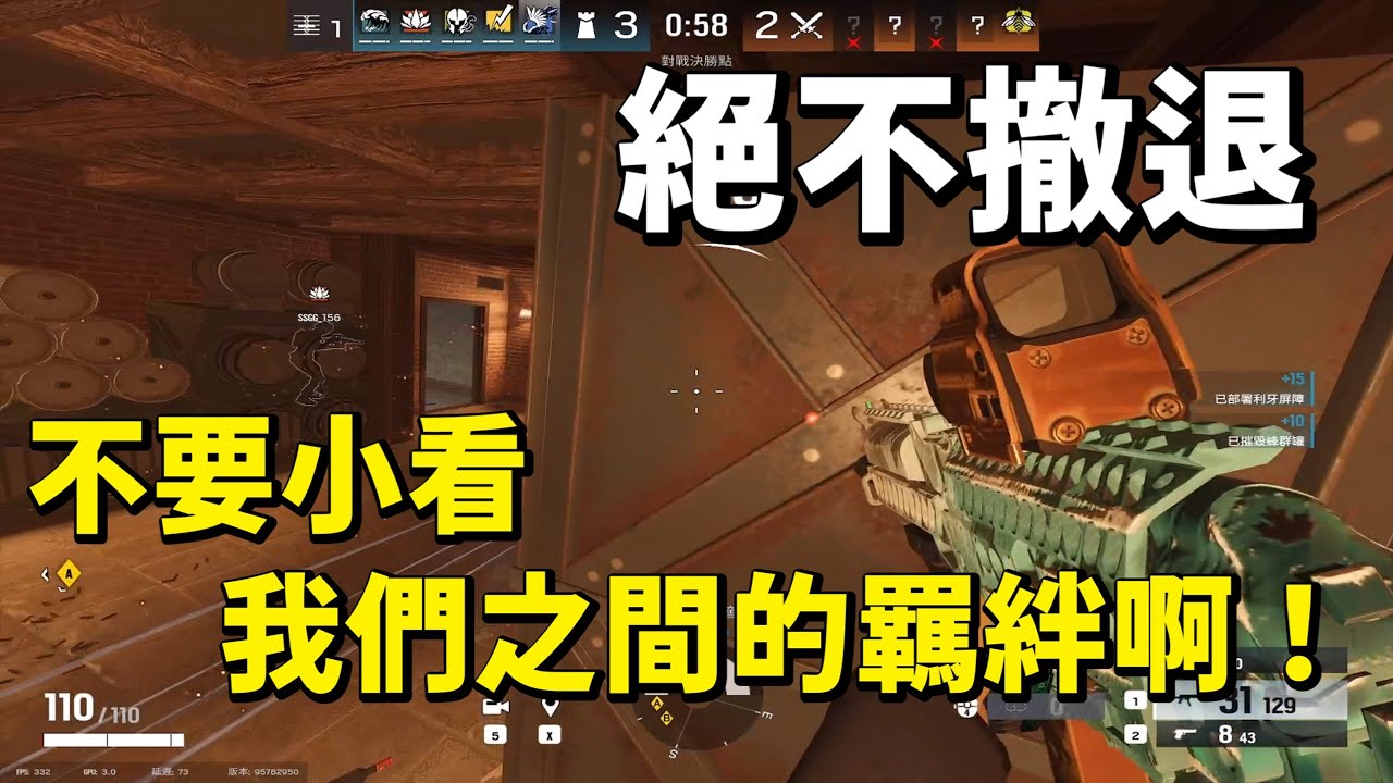 絕不撤退 不要小看我們之間的羈絆啊 !