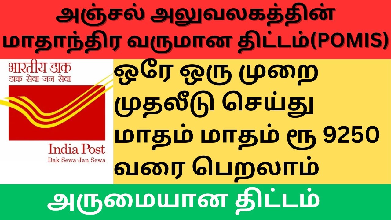 Post office monthly income scheme in tamil |அஞ்சல் அலுவலகத்தின் மாதாந்திர வருமான திட்டம்(POMIS)