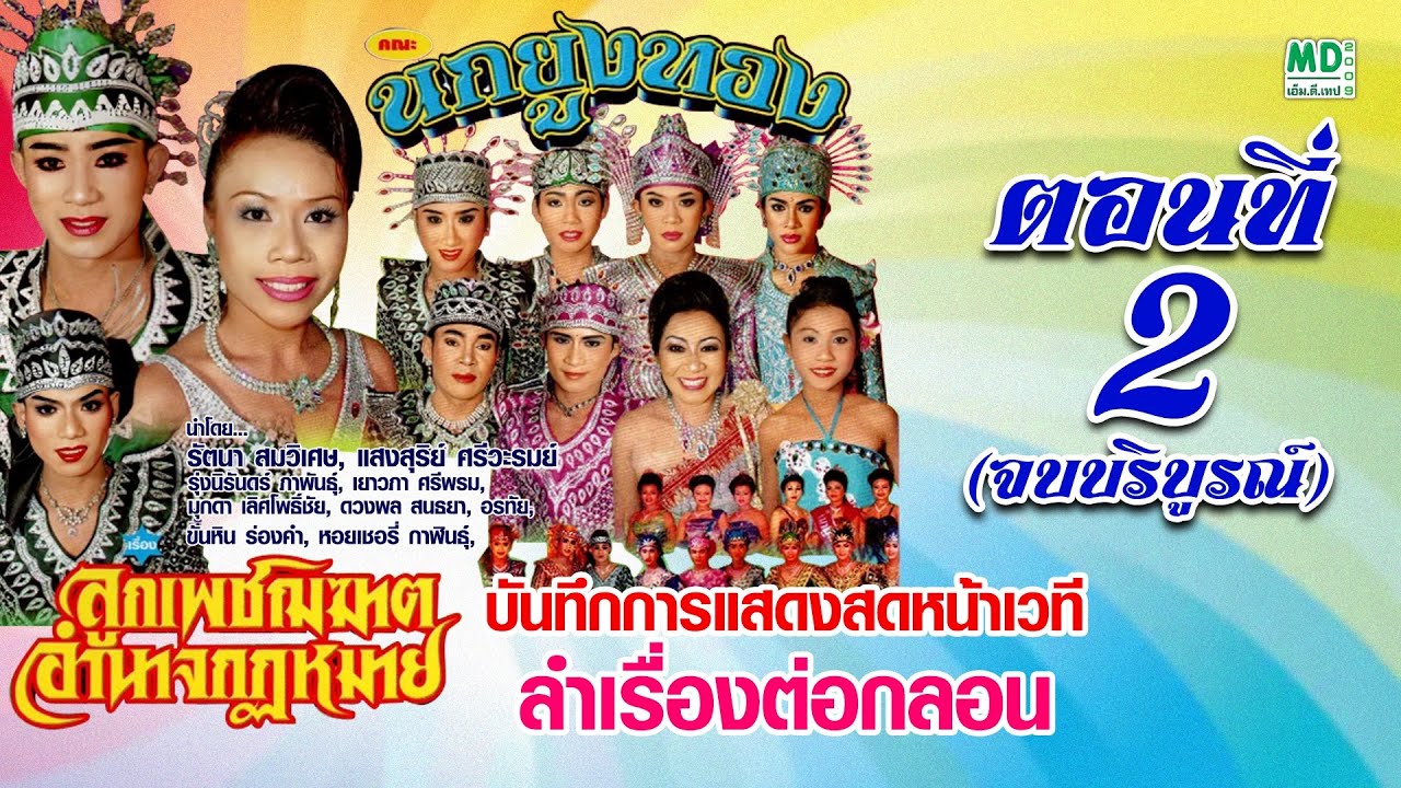 ลำเรื่องต่อกลอน ลูกเพชฌฆาต อำนาจกฏหมาย ตอนที่ 2