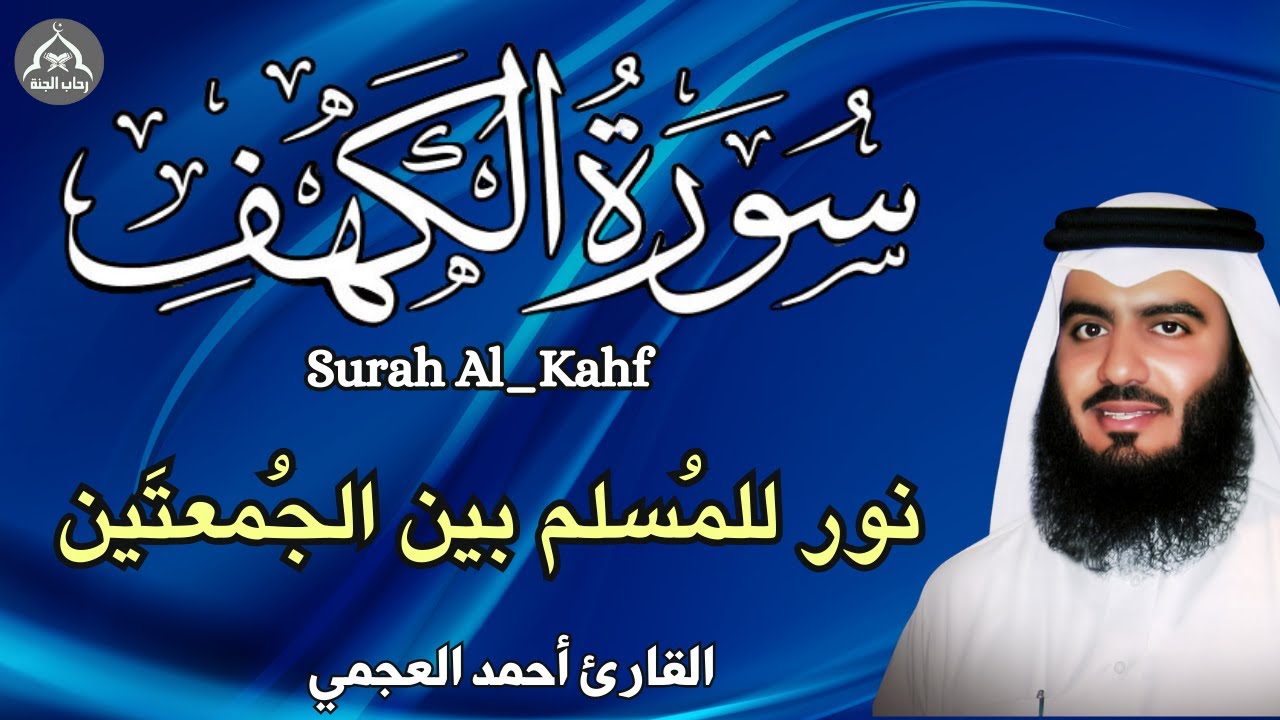 سورة الكهف || قران الجمعة | بصوت خاشع للقارئ احمد العجمي || نورللمسلم بين الجمعتين surah alkahf