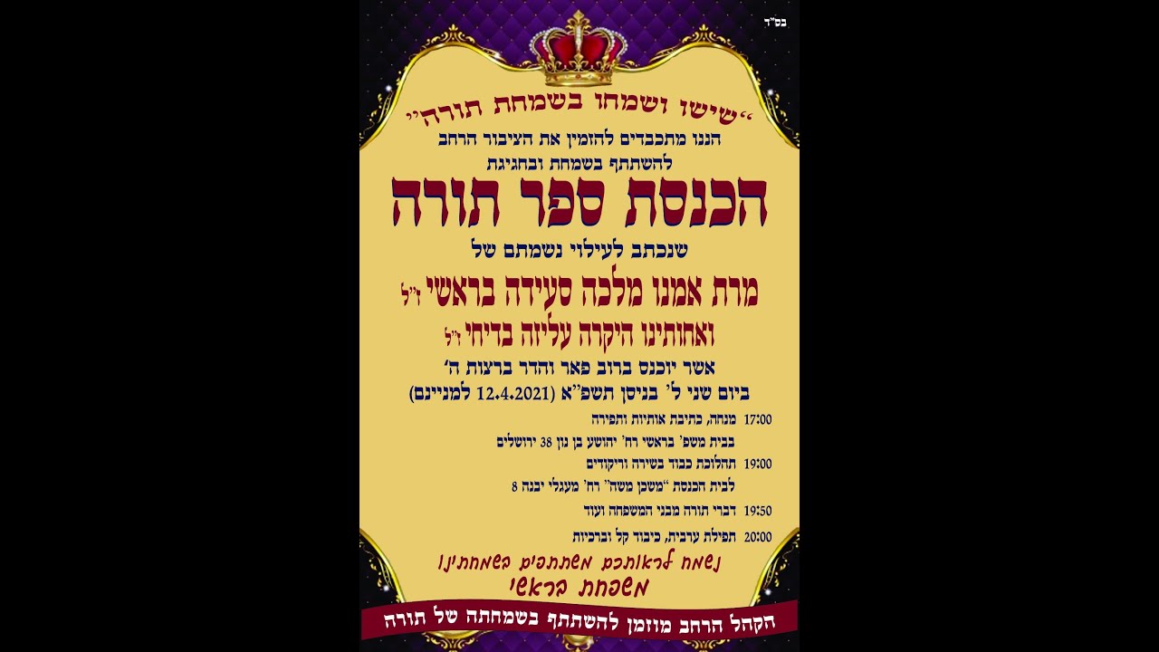 הכנסת ספר תורה לעילוי נשמת מלכה בראשי ועליזה בדיחי ז