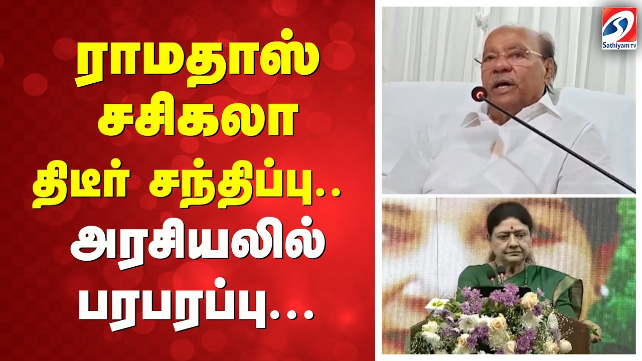 ராமதாஸ் - சசிகலா திடீர் சந்திப்பு.... அரசியலில் பரபரப்பு...