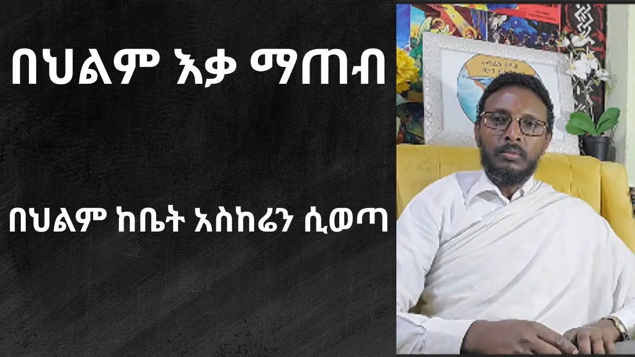 በህልም እቃ ማጠብ ፣ አስከሬን ከቤት ሲወጣ ምንድን ነው?