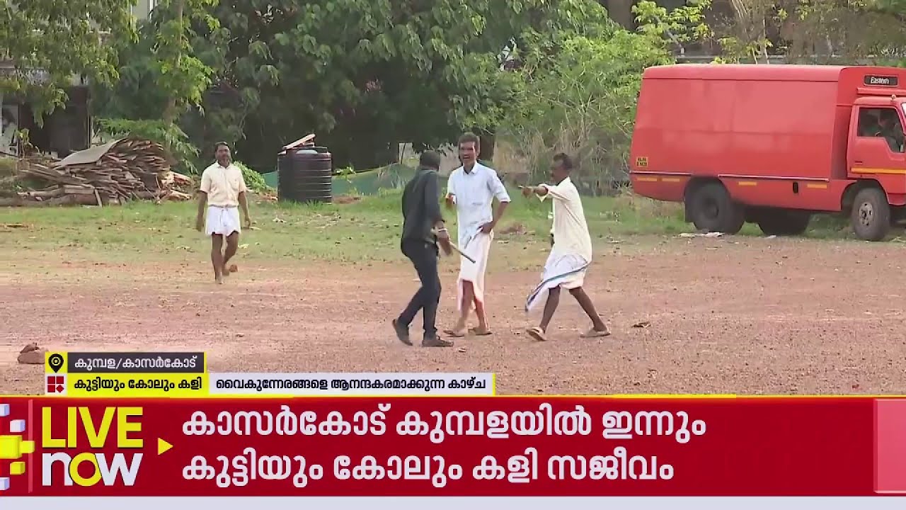 കളിയാണ് ലഹരി, കുമ്പളയിൽ കുട്ടിയും കോലും കളി സജീവം | Kasargod