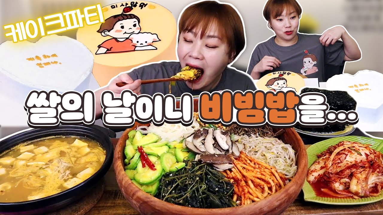 쌀의 날이니 비빔밥을... 후식은 케이크 두 판! 20210818/Mukbang, eating show