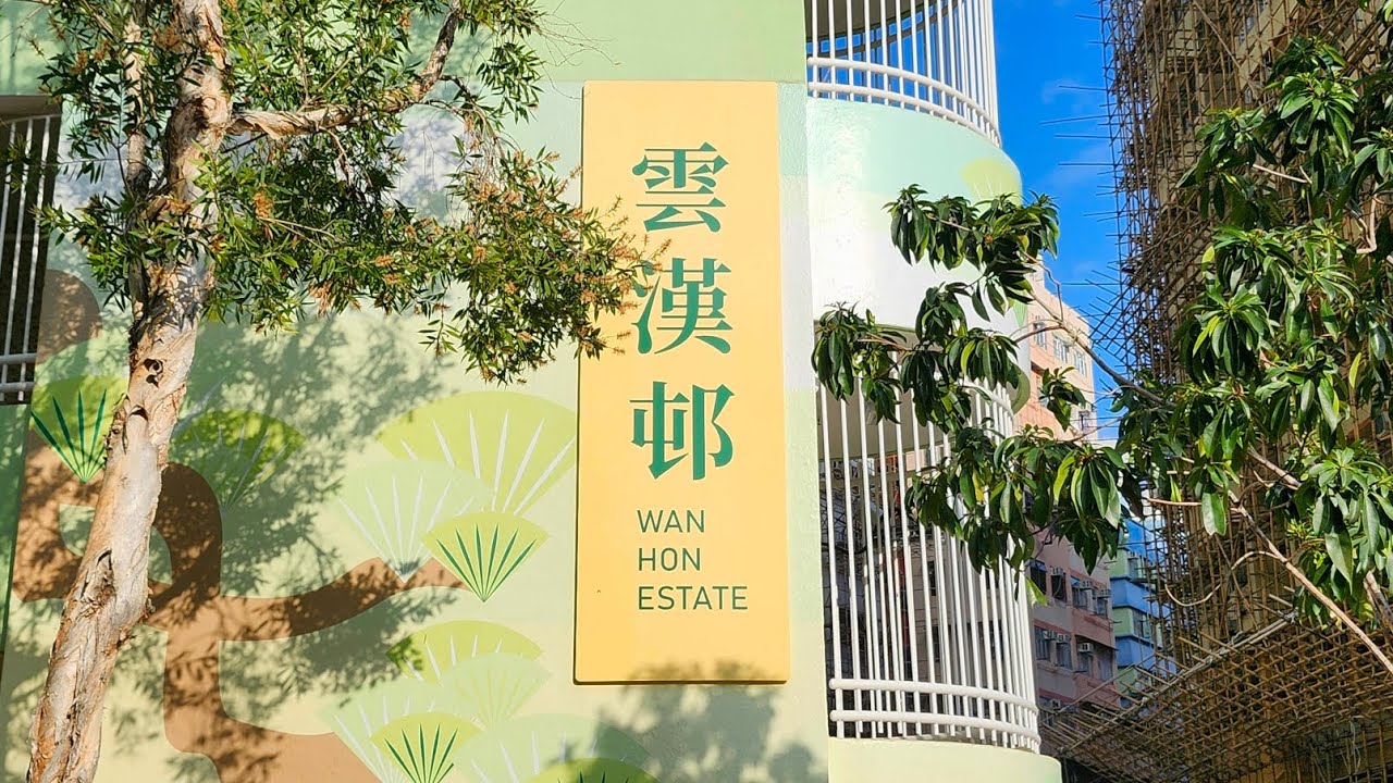 徒步觀塘雲漢邨 City walk Wan Hon Estate, Kwun Tong