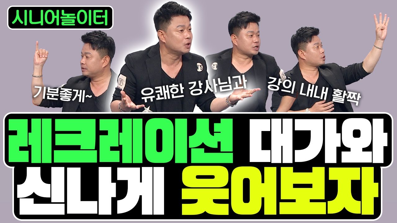 레크레이션 대가와 신나게 웃어보자! [시니어놀이터 121회]