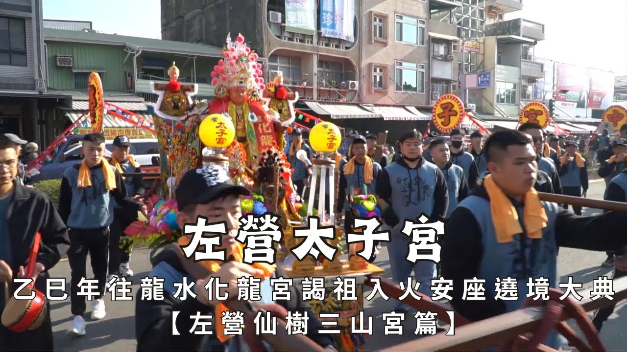 【農曆年前左營大熱鬧 千人部隊擠爆大街小巷 】左營太子宮中壇元帥乙巳年往龍水化龍宮謁祖進香暨入火安座平安遶境大典 - 左營仙樹三山宮篇【歡迎訂閱 分享 按讚 】