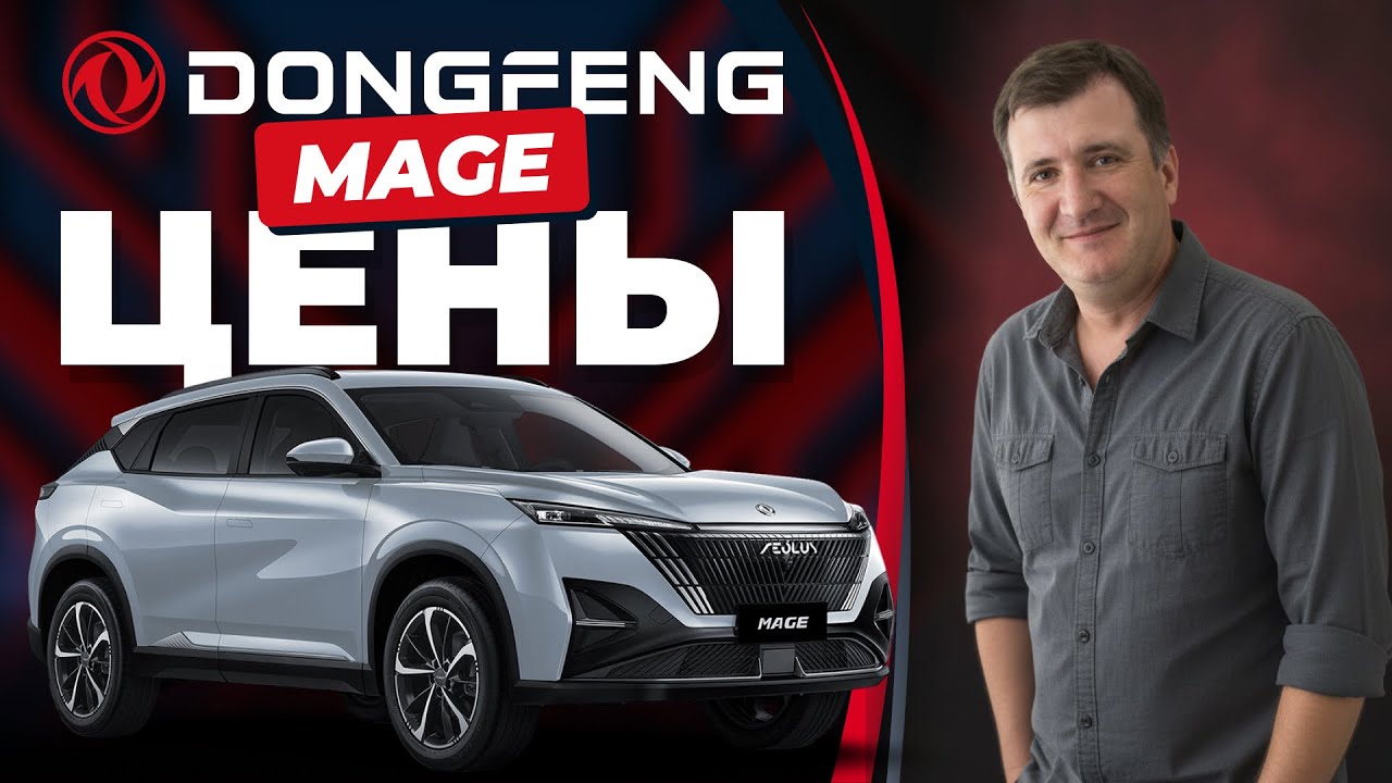 Актуальные цены на Dongfeng MAGE ноябрь 2025