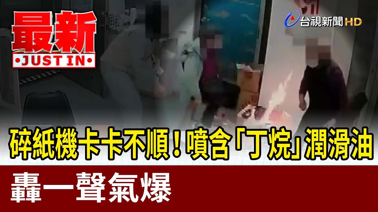 碎紙機卡卡不順！噴含「丁烷」潤滑油 轟一聲氣爆【最新快訊】
