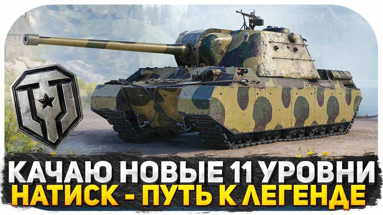 ПРОКАЧКА ЛУЧШЕГО ТТ ДЛЯ НАТИСКА! НОВЫЕ ТАНКИ 11 УРОВНЯ! НАТИСК ИДЕМ К ЛЕГЕНДЕ! СТРИМ МИР ТАНКОВ