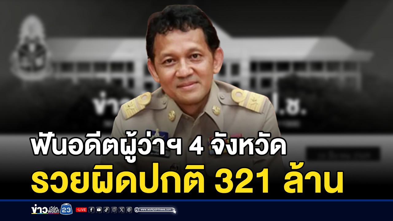 ฟันอดีตผู้ว่าฯ 4 จังหวัด รวยผิดปกติ 321 ล้าน | ชงข่าวเขย่าจอ | 16 มี.ค. 69