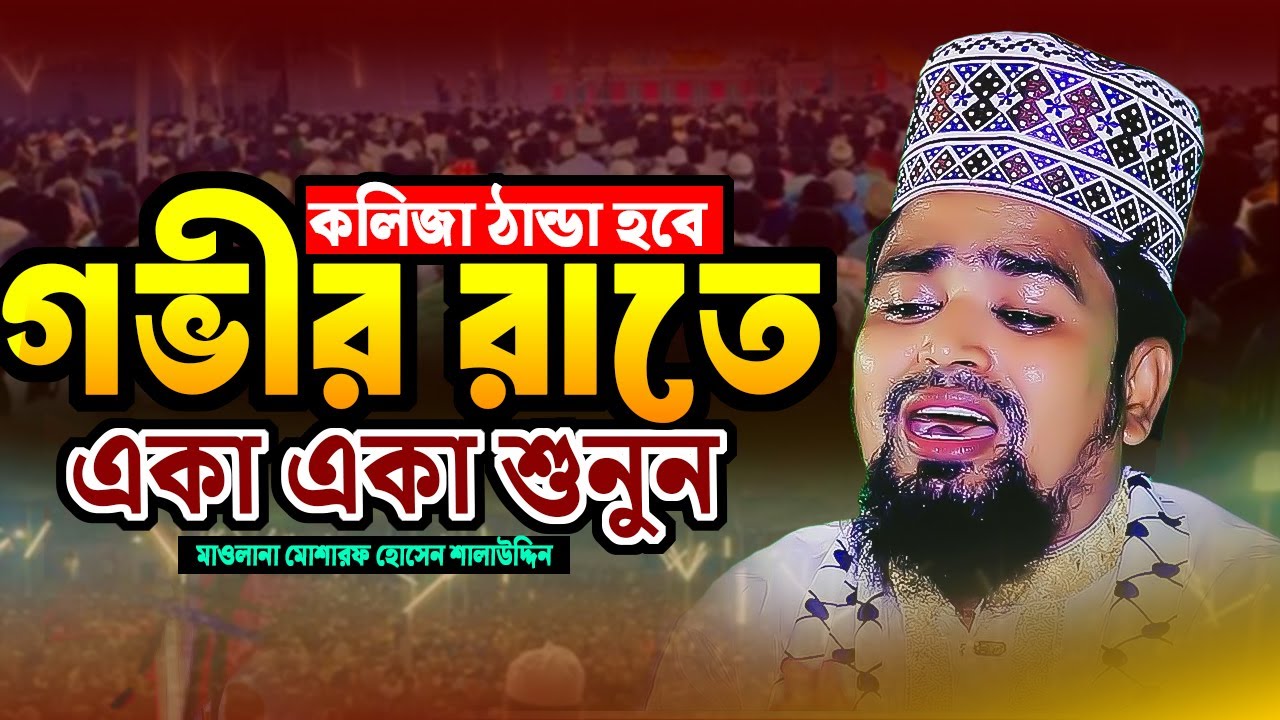 Mawlana Mosarof hosen salauddin waz 2025 / মাওলানা মোসারফ হোসেন সালাউদ্দিনের ওয়াজ islampur tune