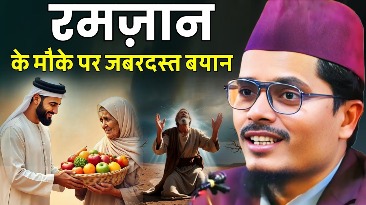 रमज़ान का महीना | Maulana Abdul Gaffar Salafi ki Takrir | Abdul Gaffar Chaturvedi 