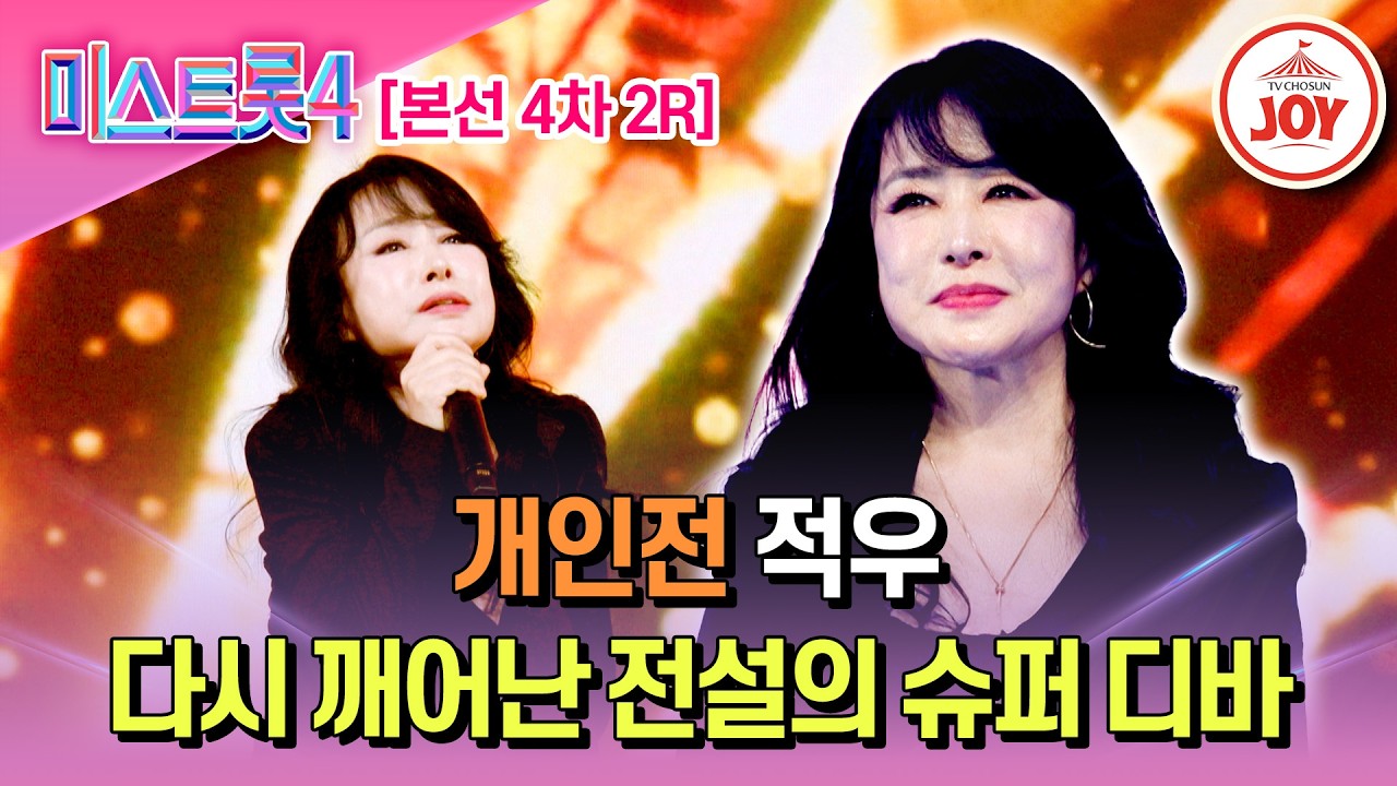[#미스트롯4/본선4차] 콘서트를 방불케 하는 트롯 적토마 개인전 적우의 '잃어버린 정'♬ #TV조선조이 #TVCHOSUNJOY (TV CHOSUN 260220 방송)