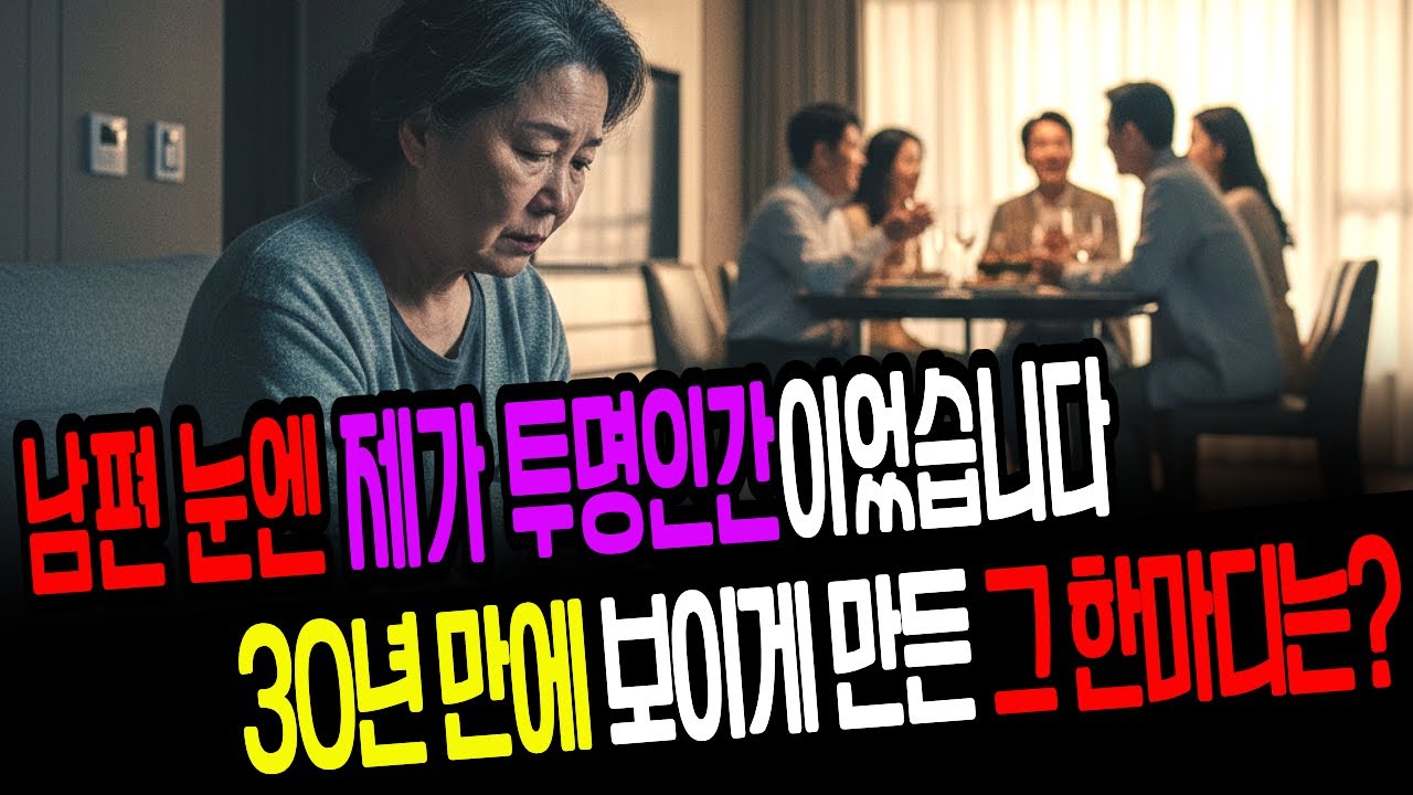 남편 눈엔 제가 투명인간이었습니다 30년 만에 보이게 만든 그 한마디는? _오디오 사연
