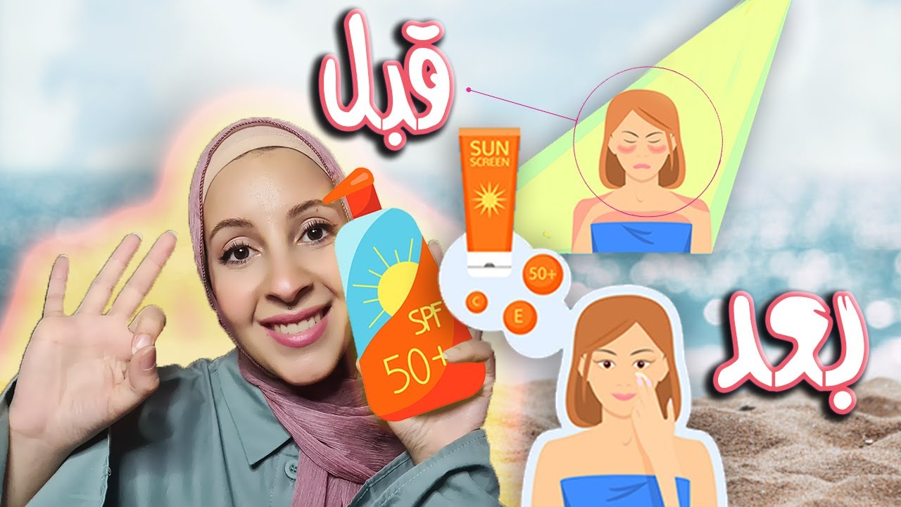 واقي شمس طبيعي مبيض 🧴🌅{ ويزيل الكلف التصبغات والتجاعيد } و مقاوم للمياه