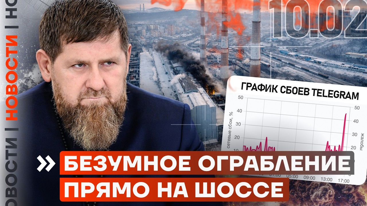 КАДЫРОВ ПРОКОММЕНТИРОВАЛ АВАРИЮ СЫНА | РКН БЛОКИРУЕТ ТЕЛЕГРАМ | ГОРИТ ТЭЦ ВЛАДИВОСТОКА | НОВОСТИ